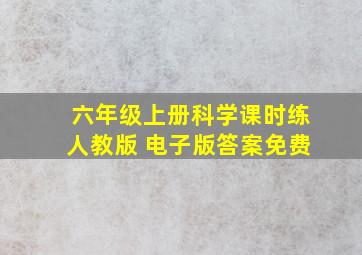 六年级上册科学课时练人教版 电子版答案免费